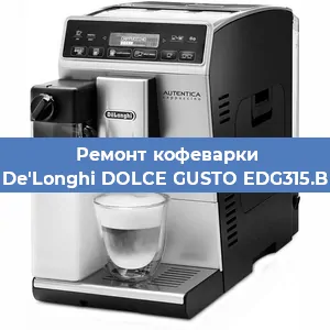Ремонт заварочного блока на кофемашине De'Longhi DOLCE GUSTO EDG315.B в Краснодаре